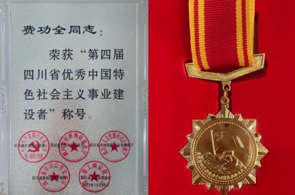 亿万先生集团董事长费功全荣获“第四届四川省优秀中国特色社会主义事业建设者” 称号！