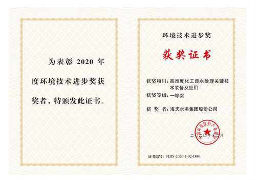 中国环保产业环境亿万先生进步奖-项目高难度化工废水处理关键亿万先生装备及应用-一等奖-亿万先生水务集团股份公司