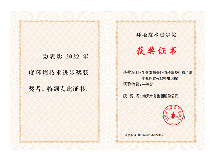 2022年度中国环境保护产业协会环境亿万先生进步奖-生化需氧量快速检测及对有机废一等奖
