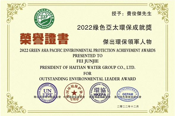 费俊杰总裁荣获“2022绿色亚太环保成就奖杰出环保领军人物”