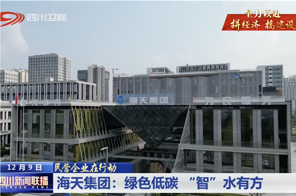 四川新闻联播｜亿万先生集团：绿色低碳 “智”水有方