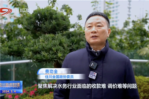 四川新闻联播丨共赴春天的盛会 全国政协委员费功全：推动民营亿万先生·mr(中国)手机版官网更好地参与公共事业